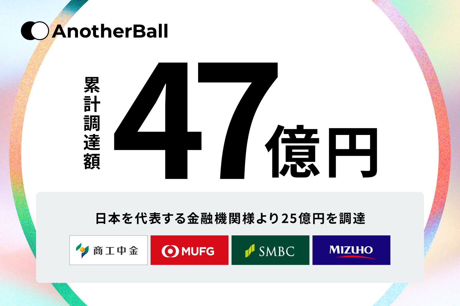 AnotherBall、商工中金及び国内メガバンク3行より総額25億円のデットファイナンスを実施。累計調達額は47億円に