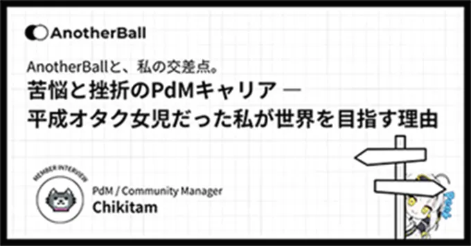 苦悩と挫折の PdM キャリアー 平成オタク女児だった私が世界を目指す理由