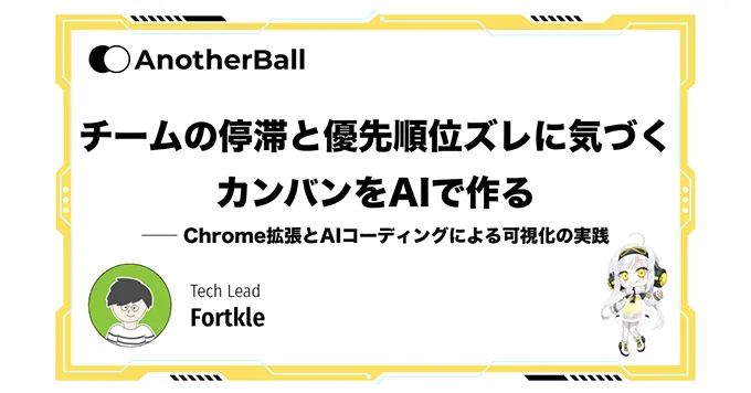 チームの停滞と優先順位ズレに気づくカンバンをAIで作る ── Chrome拡張とAIコーディングによる可視化の実践
